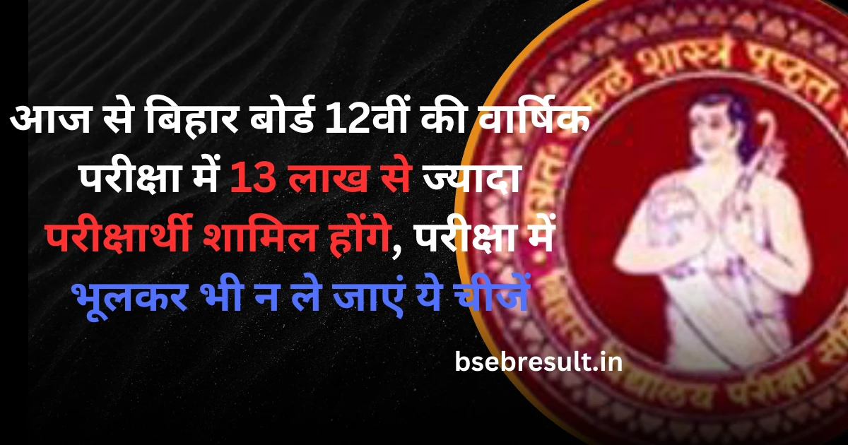 From today more than 13 lakh candidates will appear for Bihar Board 12th annual examination
