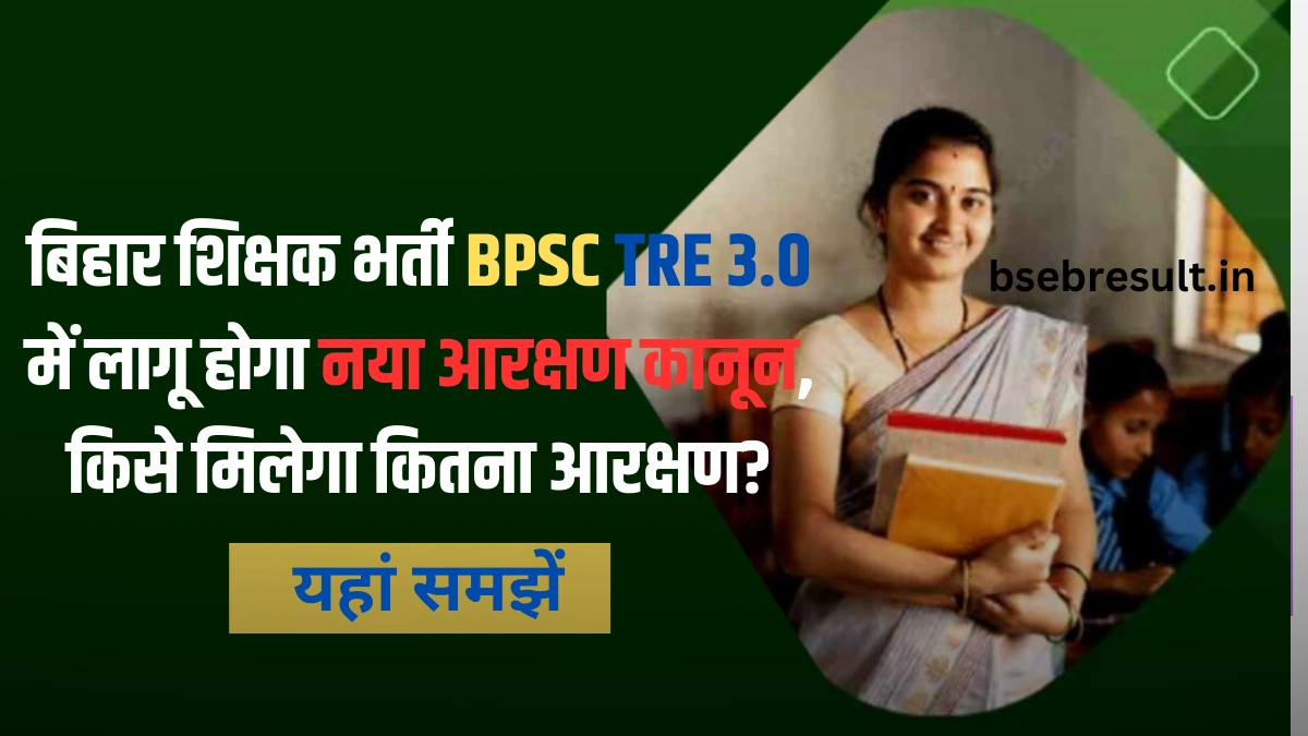 New reservation law will be implemented in Bihar teacher recruitment BPSC TRE 3.0