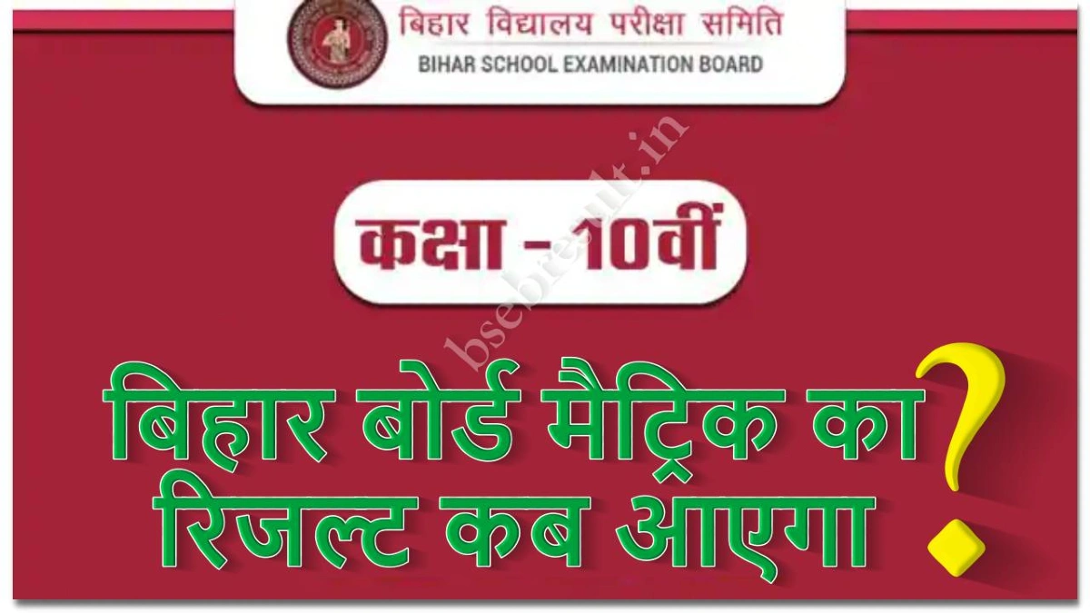BSEB Matric Ka Result Kab Aayega 2024 Bihar Board