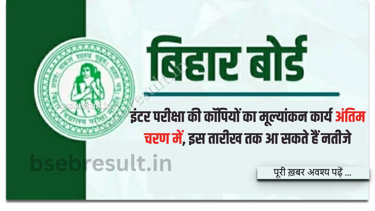 Evaluation work of Bihar Board Inter exam 2024 copies is in the final stage