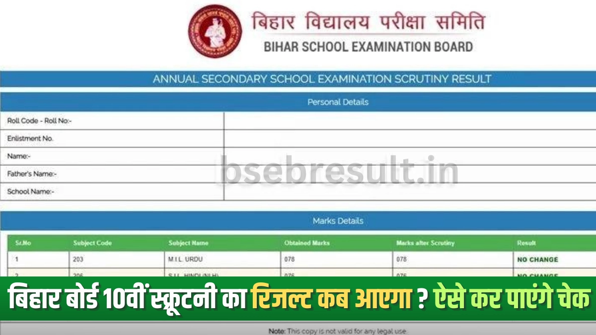 Bihar-Board-Matric-Scrutiny-Result-Kab-Aayega