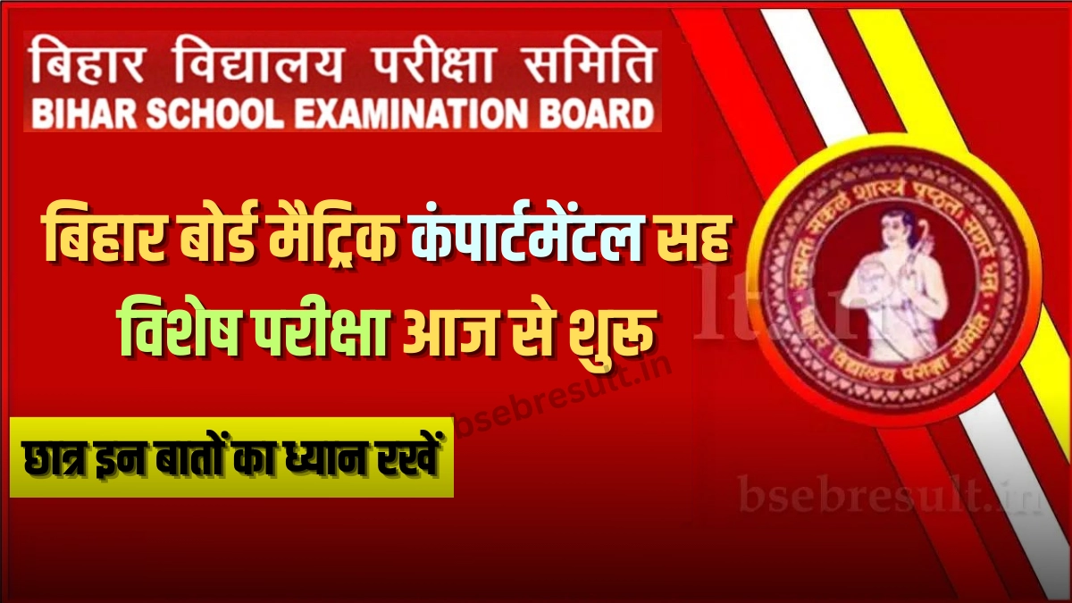 Bihar Board Matric Compartment Exam Start from Today
